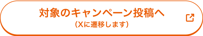 対象のキャンペーン投稿へ