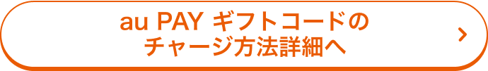 au PAY ギフトコードのチャージ方法詳細へ