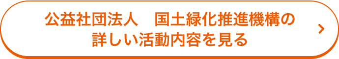 公益社団法人　国土緑化推進機構の詳しい活動内容を見る