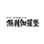 道の駅 俱利伽羅源平の郷 俱利伽羅塾