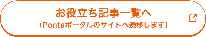 お役立ち記事一覧へ（Pontaポータルのサイトへ遷移します）