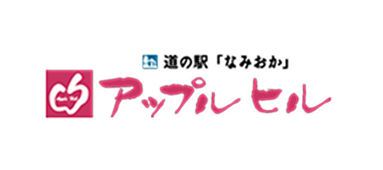 道の駅 なみおかアップルヒル