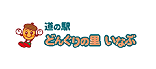 道の駅 どんぐりの里 いなぶ