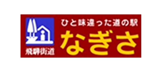 道の駅 なぎさ