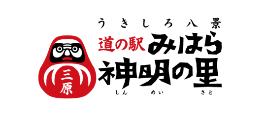 道の駅 みはら神明の里