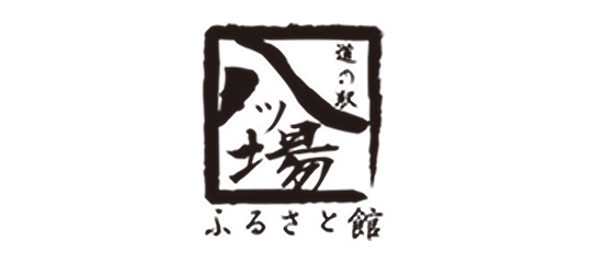 道の駅 八ツ場ふるさと館