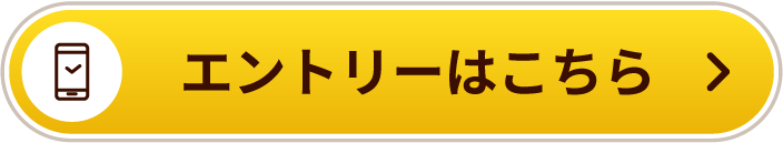 エントリーはこちら