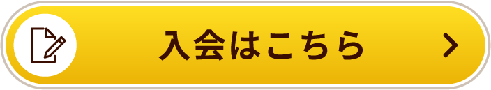入会はこちら