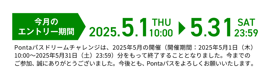 今月のエントリー期間:2025.5.1(THU)〜5.31(SAT)