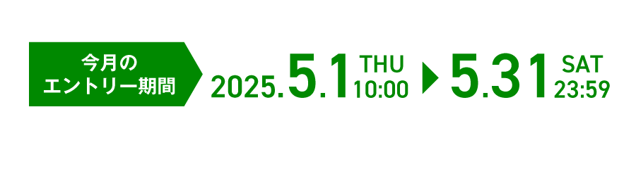 今月のエントリー期間：2025.5.1(THU)〜5.31(SAT)
