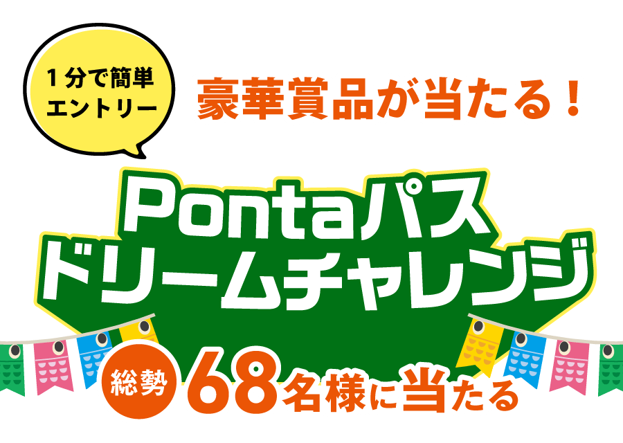 Pontaパス ドリームチャレンジ 気分上昇アイテム・体験編 総勢45名様に当たる