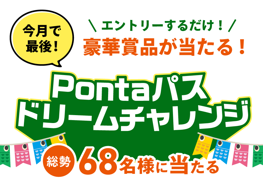 Pontaパス ドリームチャレンジ 気分上昇アイテム・体験編 総勢45名様に当たる