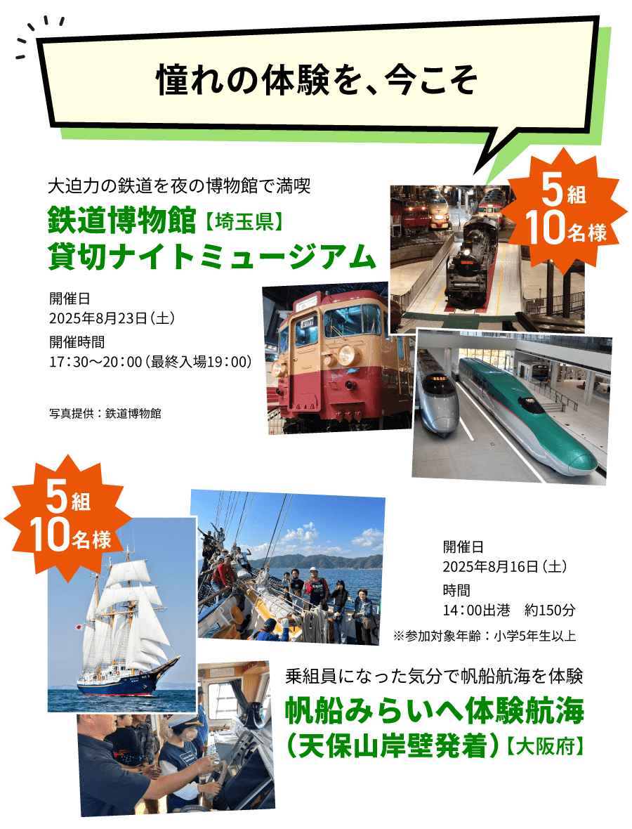 鉄道博物館【埼玉県】貸切ナイトミュージアム 5組10名様/帆船みらいへ体験航海(天保山岸壁発着)【大阪府】 5組10名様