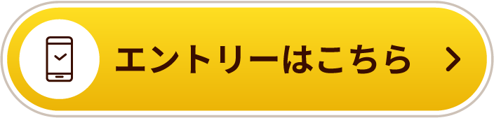 エントリーはこちら