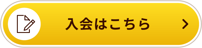入会はこちら