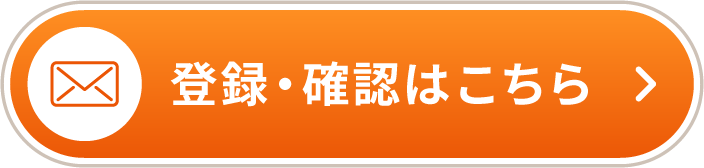 登録・確認はこちら