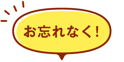 お忘れなく！