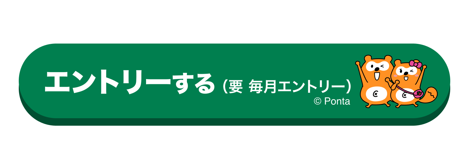 エントリーする(要毎月エントリー)