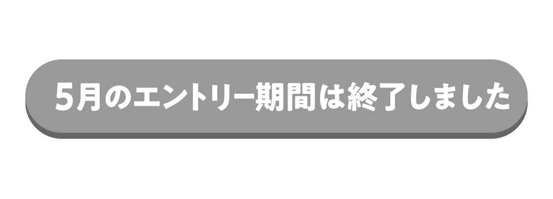 エントリー期間は終了しました