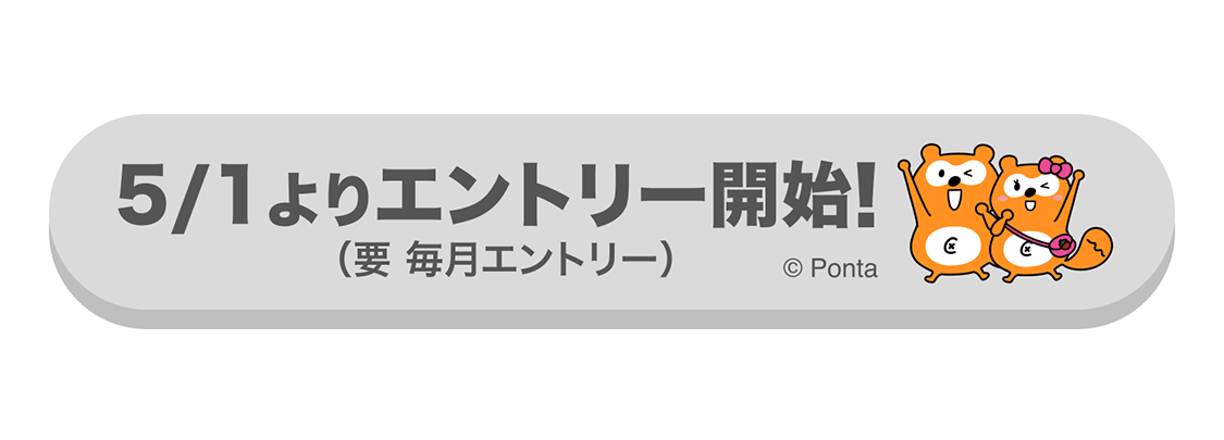 5/1エントリー開始