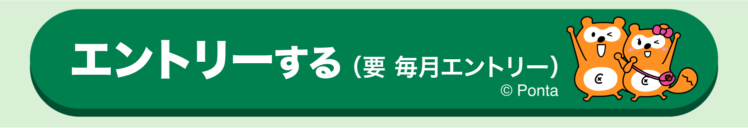 エントリーする（毎月エントリー）