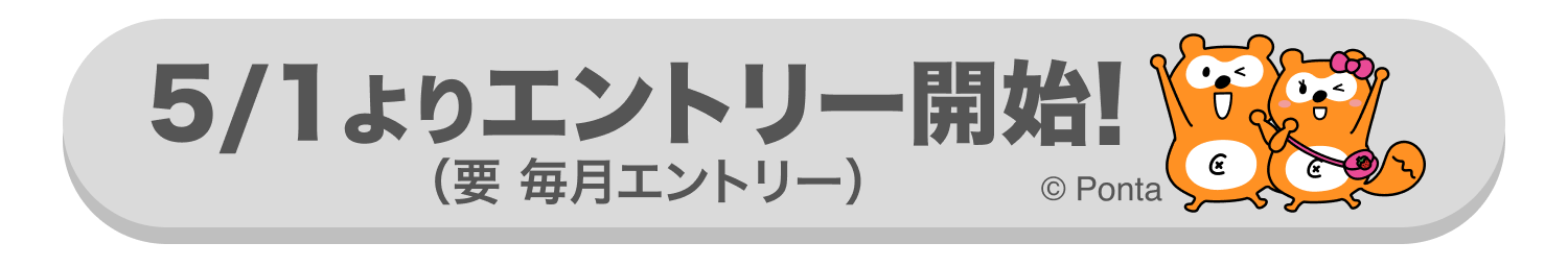 5/1エントリー開始