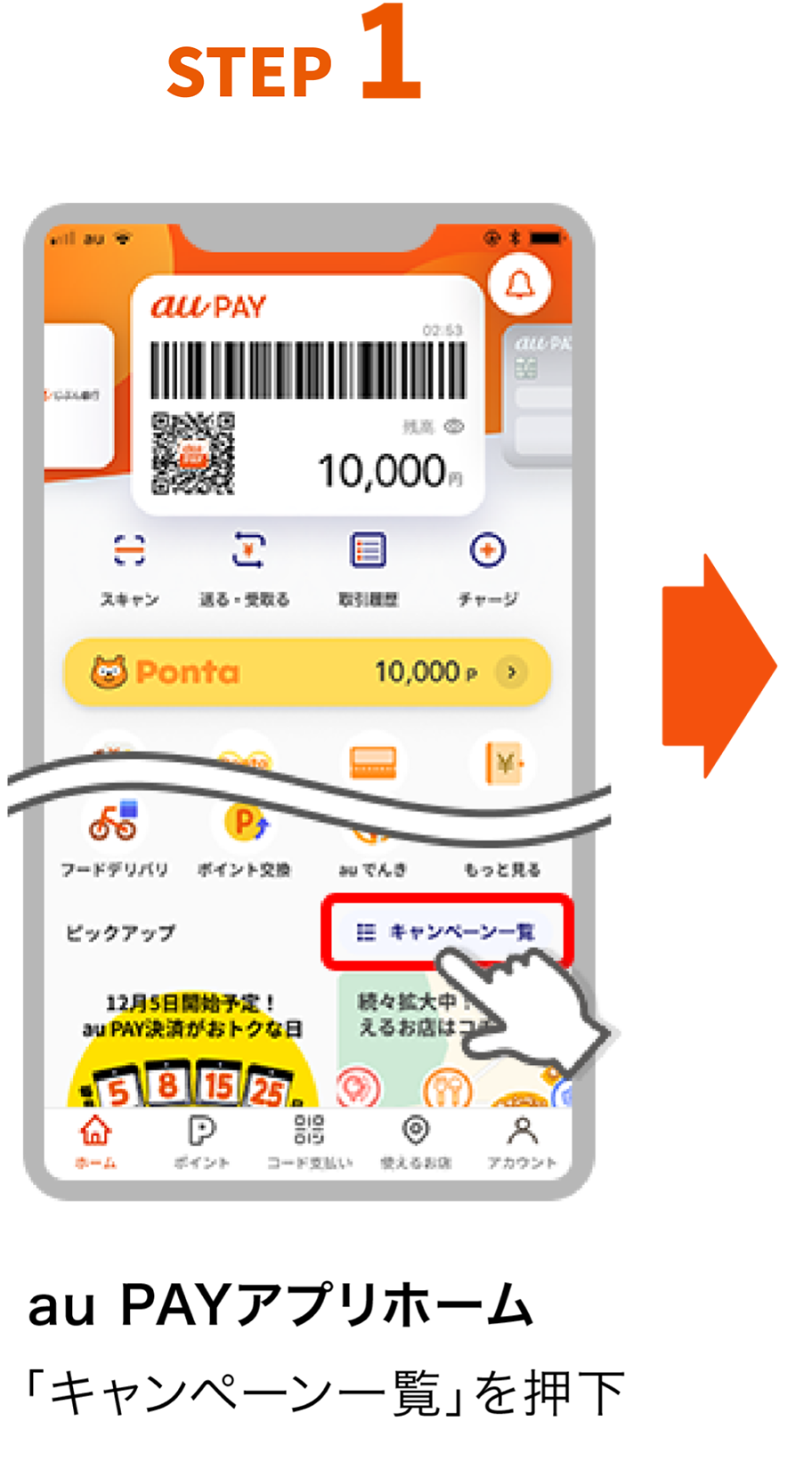 Step1　au PAYアプリホームで「キャンペーン一覧」を押下