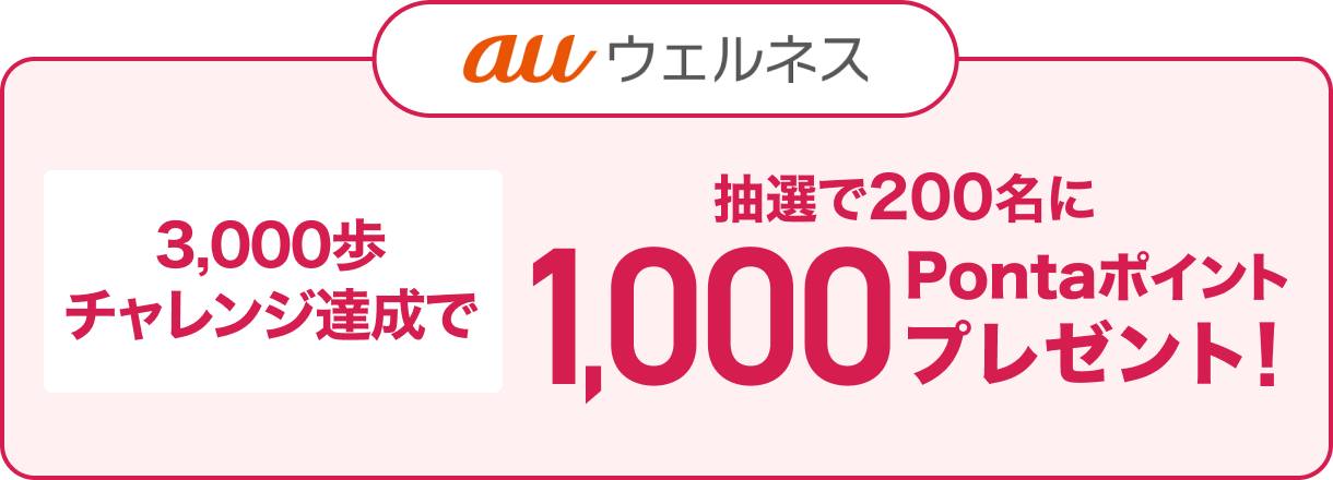 auウェルネス 3000歩チャレンジ達成で 抽選で200名に1,000Pontaポイントプレゼント!
