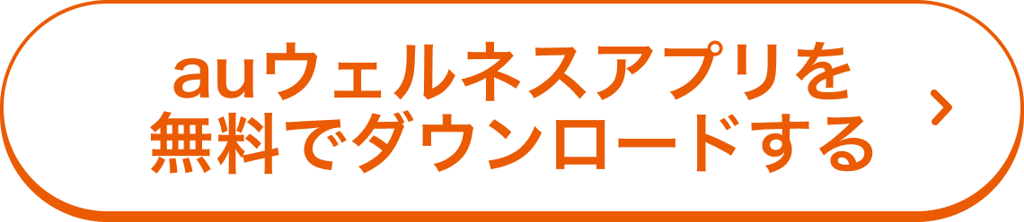 auウェルネスアプリを無料でダウンロードする