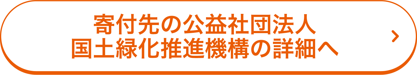 公益社団法人 国土緑化推進機構の詳細へ