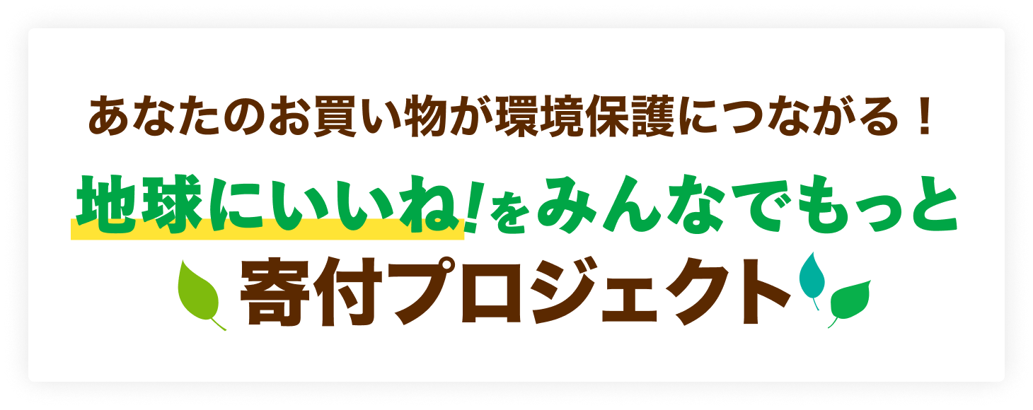あなたのお買い物が環境保護につながる！地球にいいね！をみんなでもっと 寄付プロジェクト