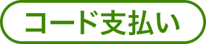 コード払い