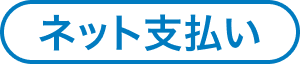 ネット払い