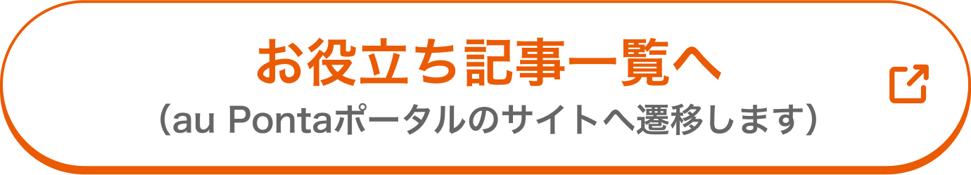 お役立ち記事一覧へ（Pontaポータルのサイトへ遷移します）