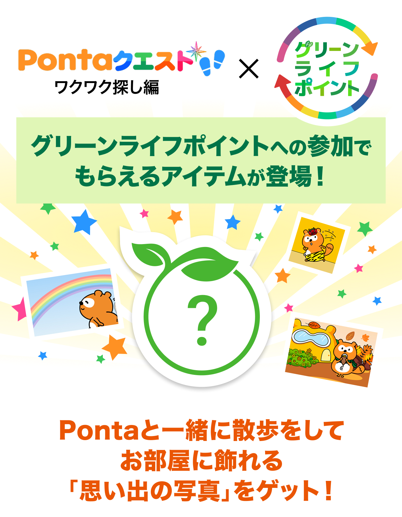Pontaクエスト ワクワク探し編×グリーンライフポイント グリーンライフポイントへの参加でもらえるアイテムが登場！Pontaと一緒に散歩をしてお部屋に飾れる「思い出の写真」をゲット！