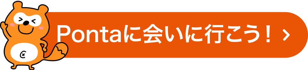 Pontaクエスト　Pontaに会いに行こう　リンク