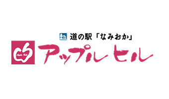 道の駅 なみおかアップルヒル