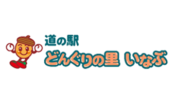 道の駅 どんぐりの里 いなぶ