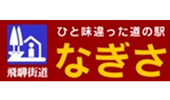 道の駅 なぎさ