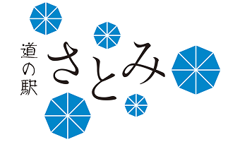 道の駅 さとみ