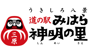 道の駅 みはら神明の里