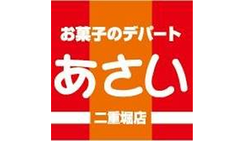 お菓子のデパートあさい