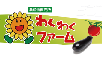 わくわくファーム・わくわくマルシェ