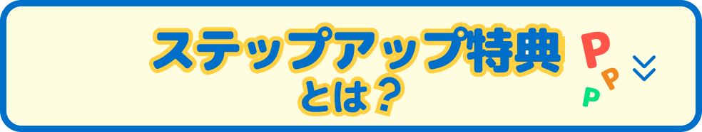 ステップアップ特典とは