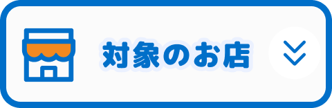 対象のお店