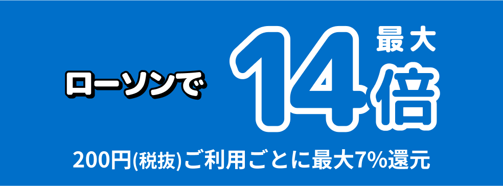 あげすぎチャレンジ　ローソンで最大14倍　200円(税抜)ご利用ごとに最大7%還元