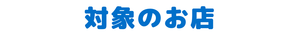 対象のお店
