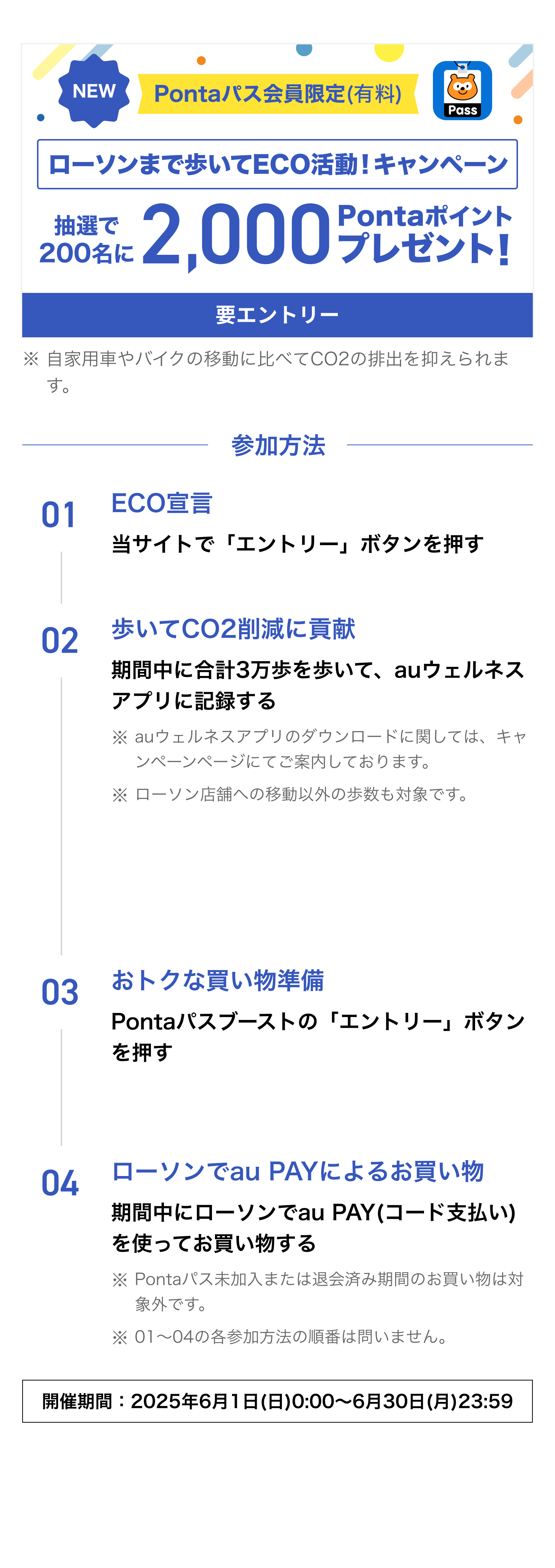 Pontaパス会員限定（有料）ローソンまで歩いてECO活動！キャンペーン 抽選で200名に2,000Pontaポイントプレゼント！