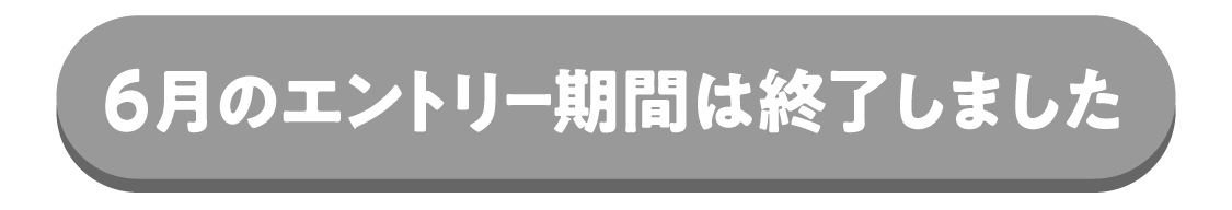 エントリー期間は終了しました