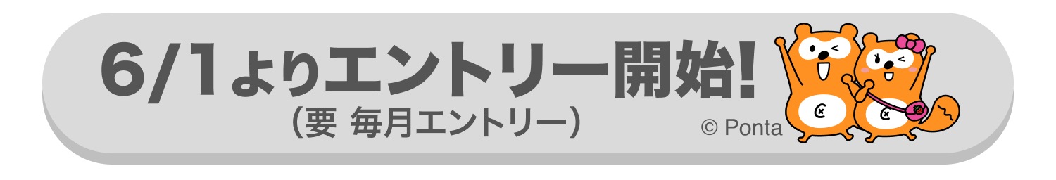 6/1エントリー開始